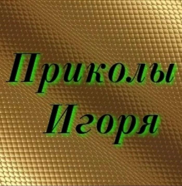 Приколы Игоря
